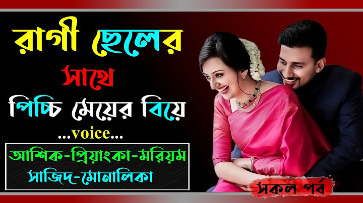 রাগী ছেলের সাথে পিচ্চি মেয়ের বিয়ে । আশিক ভয়েস । Golper Shohor