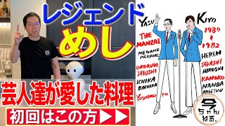 新企画！芸人達が愛した料理「レジェンドめし」