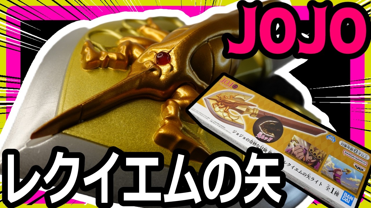Requiem Arrow Light!!] JoJo's Bizarre Adventure: Golden Wind