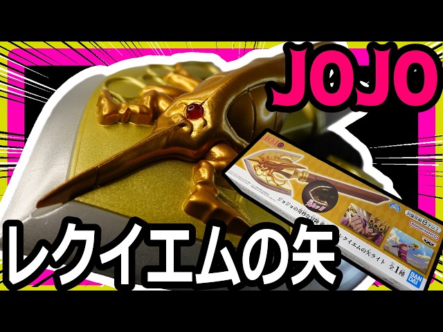Requiem Arrow Light!!] JoJo's Bizarre Adventure: Golden Wind