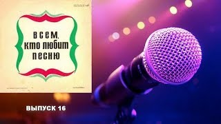 Всем кто любит песню Выпуск 16 Всем кто любит песню Выпуск 16