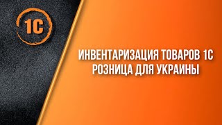 Инвентаризация товаров 1С Розница для Украины Инвентаризация товаров 1С Розница для Украины