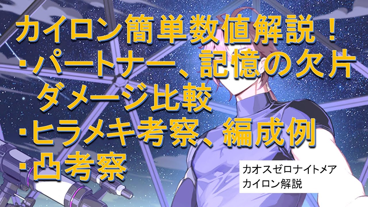 【カオゼロ】カイロン簡単数値解説！【カオスゼロナイトメア】