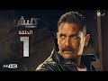 مسلسل كلبش - الحلقة 1 الاولي - بطولة امير كرارة -  Kalabsh Series Episode 01