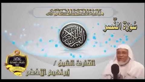 سوره النصر ب صوت الشيخ ابراهيم الاخضر