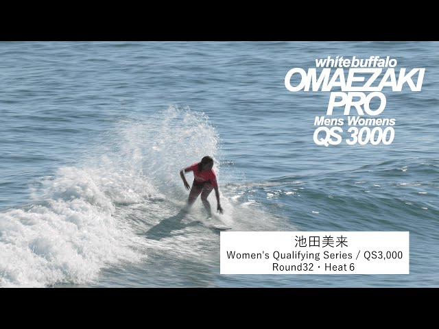 9/4 Women's R/32・OMAEZAKI PRO 2024 QS3,000】御前崎市出身プロ