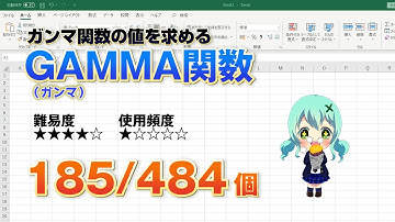 【Excel関数上級編】Excelでガンマ関数の値を求めるGAMMA（ガンマ）関数