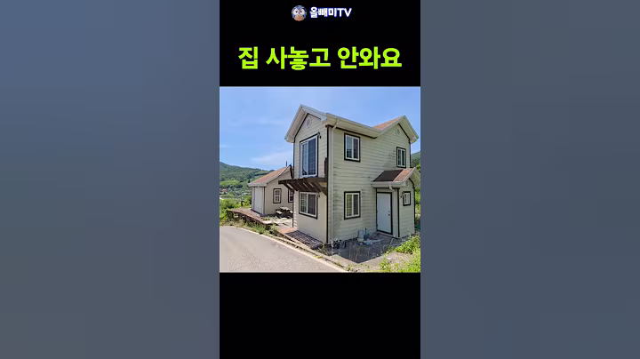 경매 낙찰 받고도 버려진 전원주택