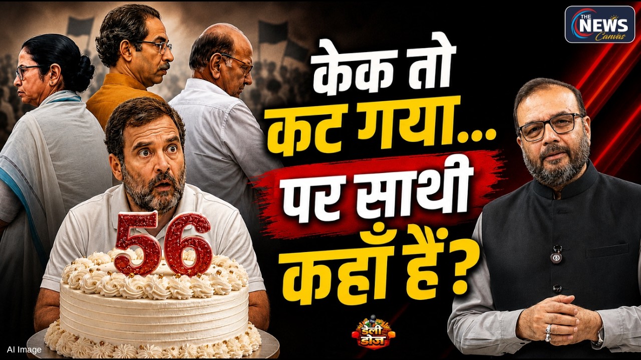 Rahul Gandhi Birthday : केक तो कट गया, पर गठबंधन की थाली में राहुल कहां हैं ? | Daily Dose | TNC |