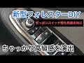 新型フォレスターDIY 安っぽい内装をちゃっかり高級風にしてみた！
