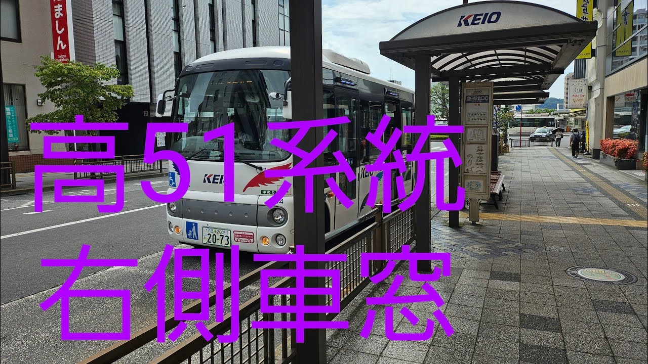 【日野市ミニバスS】高51系統　日野駅～高幡不動駅