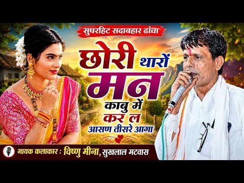 छोरी थारों मन काबु में कर ल आसण तीसरें आगा || Vishnu Meena Pipli Patalwas || Vishnu & Sukhlal Matwas