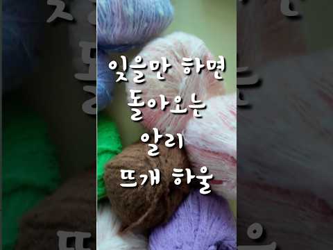 귀여우면 장땡🥰 뜨친자의 #알리 #뜨개실 추천 #하울 #crochet #knitting #yarn #handmade #diy #코바늘 #대바늘