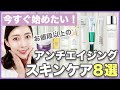 【アラサーからの】買ってよかったエイジングスキンケア８選！【美白/弾力/しみ/ハリ/毛穴】