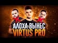 КАК АЛОХА И FlyToMoon ВЫНЕСЛИ Virtus Pro