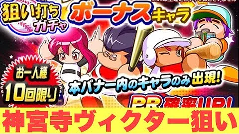 パワプロ アプリ 神宮寺