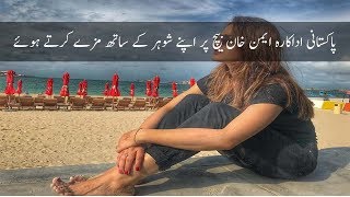 Pakistani Drama And TV Actress Aiman Khan Enjoying On Beach With Her Husband Looking Very Beautiful