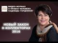 НОВЫЙ ЗАКОН О КОЛЛЕКТОРАХ 2016