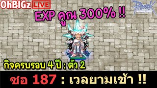 🔴 คูณ EXP 300% หมดเที่ยง ก็ต้องเวลกันซะหน่อย !! Ragnarok Online