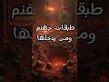 طبقات جهنم ومن يدخلها