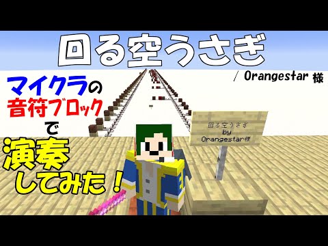 回る空うさぎ / Orangestar 演奏してみた！【へぼてっく】