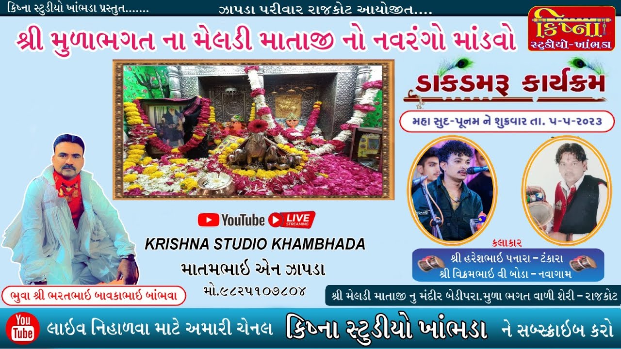🔴 LIVE  મુળાભગત ની મેલડી માતાજી નો માંડવો ll હરેશ પનારા ll વિક્રમ બોડા ll Krishna Studio Khambhada
