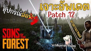 Update แพทช์ 12 - ขุดแร่มาอัพเกรดอาวุธทอง, ถ้ำใหม่, อาร์ติแฟกต์ชิ้นที่ 2 [Sons of The Forest]