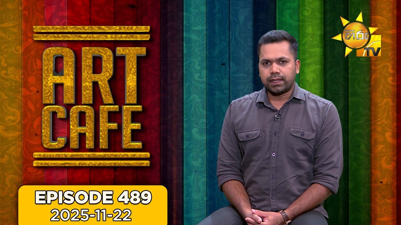 Hiru TV Art Cafe l EP 489 | 2025-11-22 | Hiru TV