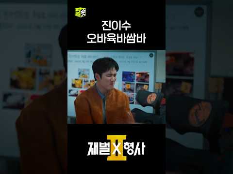 어디가앙~ 날 좀 더 추앙하라고~😣 #shorts #재벌X형사2 #FlexxCop2