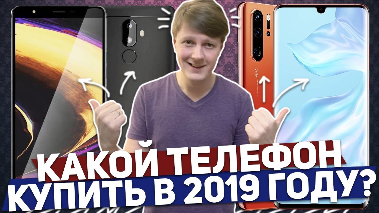 КАКОЙ ТЕЛЕФОН КУПИТЬ ВЕСНОЙ 2019 ГОДА?