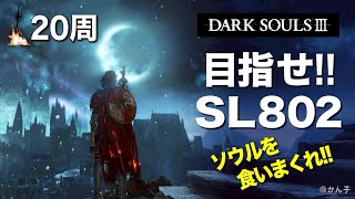 《20周目-066》目指せ!SL802  アリアンデル~無名の王 ダークソウル3
