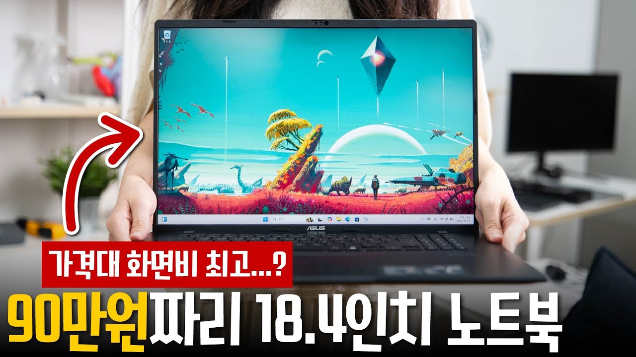 제일 저렴한 18인치 노트북, 가성비가 맞나? - 에이수스 비보북18 M1807