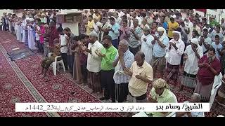 دعاء الوتر للشيخ | وسام بدر | ليلة 23 رمضان 1442ه