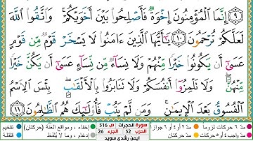 سورة الحجرات مكتوبة الشيخ أيمن سويد