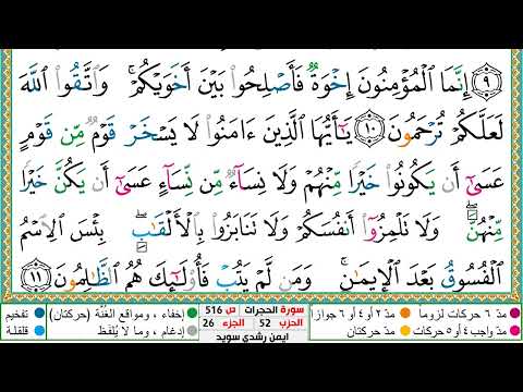 سورة الحجرات مكتوبة الشيخ أيمن سويد