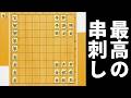 最高の串刺しが決まった局面からならAIにも勝てるやろwwwww