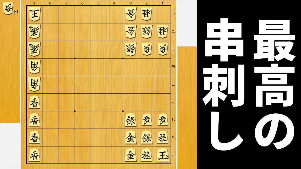 最高の串刺しが決まった局面からならAIにも勝てるやろwwwww