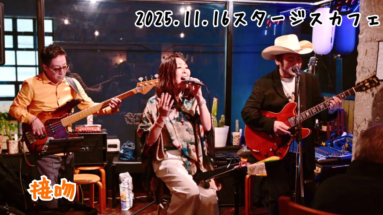 【接吻】〜ANTAKE 2025.11.16 スタージスカフェ〜