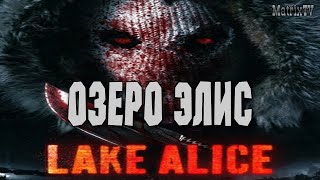ФИЛЬМ УЖАСОВ 🌟 ОЗЕРО ЭЛИС 🌟 Lake Alice 2017 ужасы