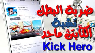 لعبة ضربة البطل تشبة الكابتن ماجد #kickhero screenshot 3