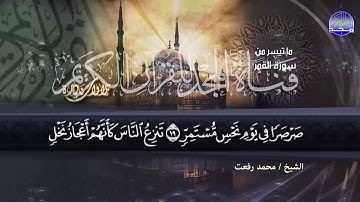 ما تيسر من سورة القمر  والبروج || تلاوة غايه في الخشوع || للشيخ محمد رفعت || من نوادر المجد HD