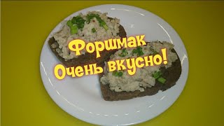 Как приготовить Форшмак - Закуску всех времен и народов / Herring Snack Как приготовить Форшмак - Закуску всех времен и народов / Herring Snack