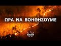 Ώρα να βοηθήσουμε!