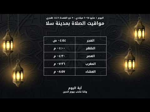 مواقيت الصلاه اليوم في المغرب