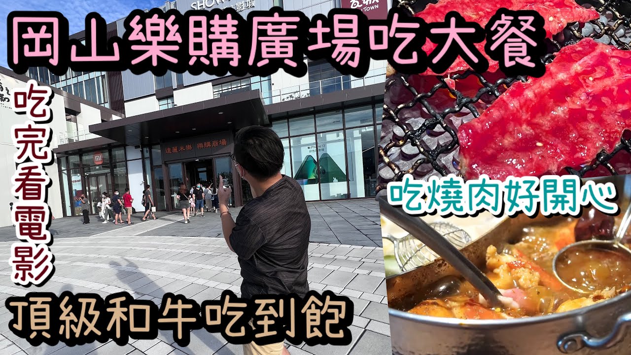 高雄岡山有之和牛火烤兩吃｜888元起雙和牛吃到飽、樂購廣場新開幕搶先開箱