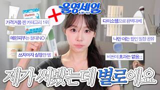 광고❌ 장바구니에서 당장 빼세요⛔️ 올영세일 때 사면 오히려 손해보는 아이템 9가지