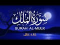 سورة الملك القرآن للاسترخاء تلاوة جميلة تجلب السلام الداخلي القارئ علاء عقل   