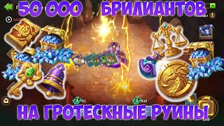 КАК АНОНИМ 50 000 БРИЛЛИАНТОВ ТРАТИЛ, ГРОТЕСКНЫЕ РУИНЫ, Битва замков, Castle Clash