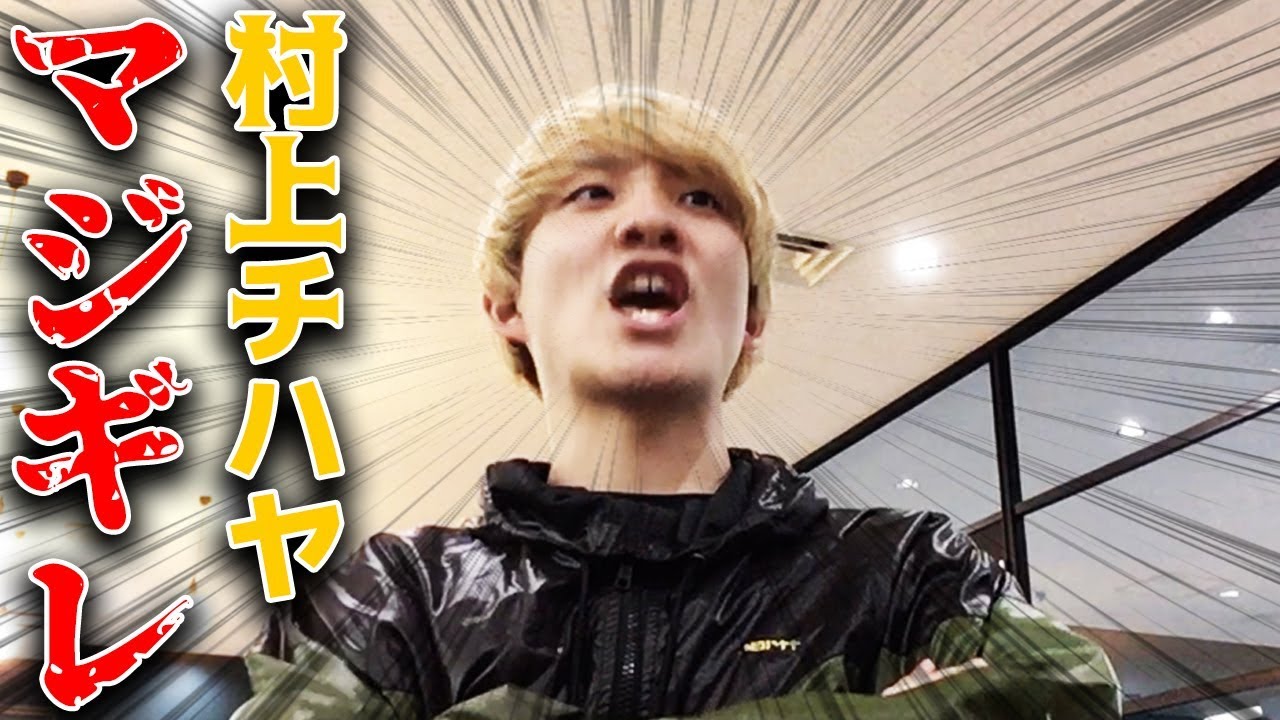 村上チハヤがマジギレした動画 Youtube