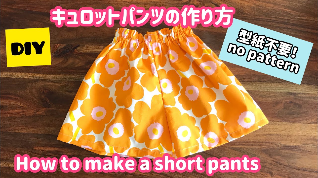 型紙不要 キュロットパンツの作り方 子供用 1 7 8y How To Make A Short Pants Youtube